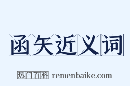 函矢近义词是什么意思的图片